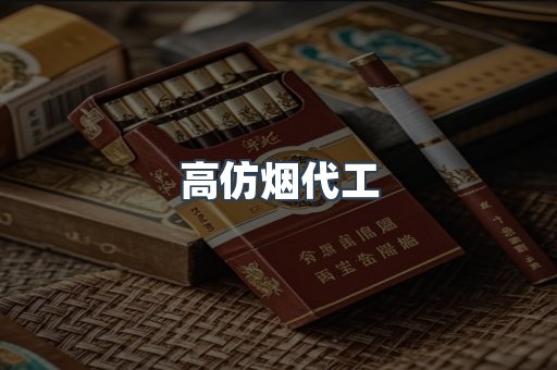 高仿烟代工